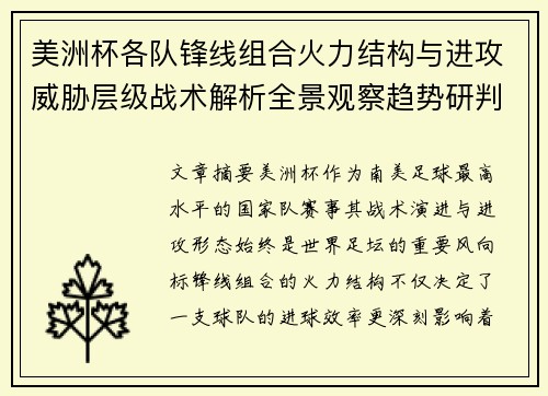美洲杯各队锋线组合火力结构与进攻威胁层级战术解析全景观察趋势研判 美洲杯各队锋线组合火力结构与进攻威胁层级战术解析全景观察趋势研判