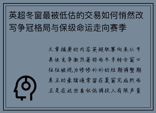 英超冬窗最被低估的交易如何悄然改写争冠格局与保级命运走向赛季 英超冬窗最被低估的交易如何悄然改写争冠格局与保级命运走向赛季