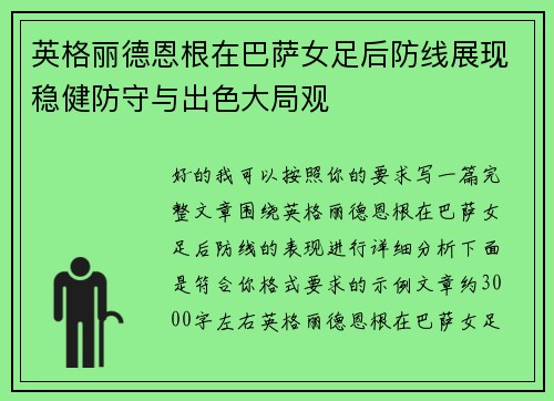 英格丽德恩根在巴萨女足后防线展现稳健防守与出色大局观 英格丽德恩根在巴萨女足后防线展现稳健防守与出色大局观