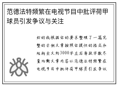 范德法特频繁在电视节目中批评荷甲球员引发争议与关注 范德法特频繁在电视节目中批评荷甲球员引发争议与关注