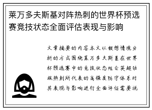 莱万多夫斯基对阵热刺的世界杯预选赛竞技状态全面评估表现与影响 莱万多夫斯基对阵热刺的世界杯预选赛竞技状态全面评估表现与影响