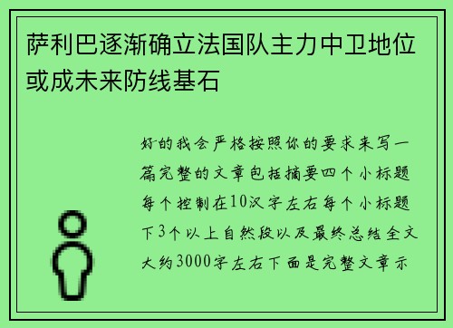 萨利巴逐渐确立法国队主力中卫地位或成未来防线基石 萨利巴逐渐确立法国队主力中卫地位或成未来防线基石