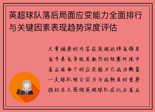 英超球队落后局面应变能力全面排行与关键因素表现趋势深度评估 英超球队落后局面应变能力全面排行与关键因素表现趋势深度评估