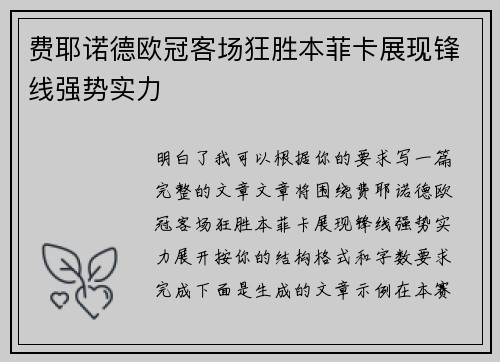 费耶诺德欧冠客场狂胜本菲卡展现锋线强势实力 费耶诺德欧冠客场狂胜本菲卡展现锋线强势实力