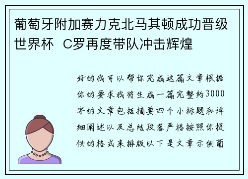 葡萄牙附加赛力克北马其顿成功晋级世界杯 C罗再度带队冲击辉煌 葡萄牙附加赛力克北马其顿成功晋级世界杯 C罗再度带队冲击辉煌