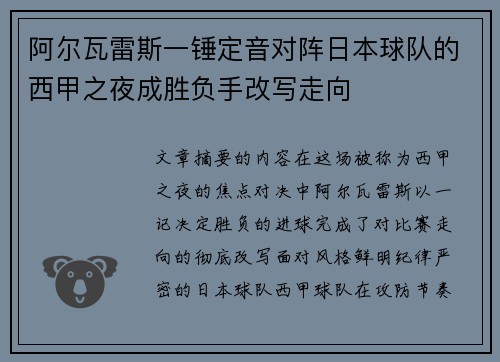 阿尔瓦雷斯一锤定音对阵日本球队的西甲之夜成胜负手改写走向 阿尔瓦雷斯一锤定音对阵日本球队的西甲之夜成胜负手改写走向
