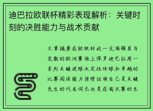 迪巴拉欧联杯精彩表现解析：关键时刻的决胜能力与战术贡献