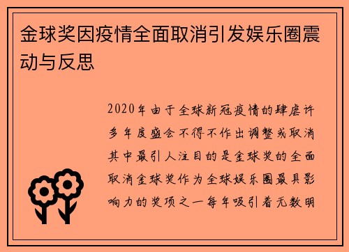 金球奖因疫情全面取消引发娱乐圈震动与反思 金球奖因疫情全面取消引发娱乐圈震动与反思