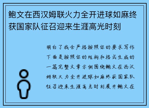 鲍文在西汉姆联火力全开进球如麻终获国家队征召迎来生涯高光时刻 鲍文在西汉姆联火力全开进球如麻终获国家队征召迎来生涯高光时刻