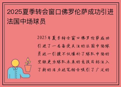 2025夏季转会窗口佛罗伦萨成功引进法国中场球员 2025夏季转会窗口佛罗伦萨成功引进法国中场球员