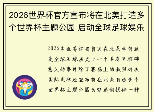 2026世界杯官方宣布将在北美打造多个世界杯主题公园 启动全球足球娱乐新纪元 2026世界杯官方宣布将在北美打造多个世界杯主题公园 启动全球足球娱乐新纪元