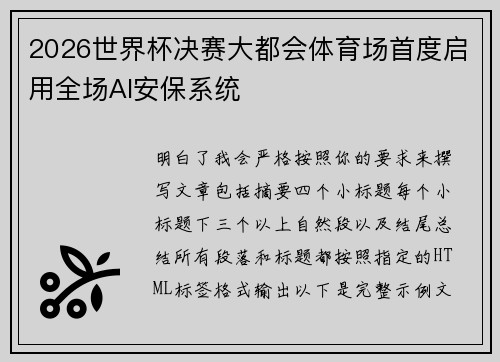 2026世界杯决赛大都会体育场首度启用全场AI安保系统 2026世界杯决赛大都会体育场首度启用全场AI安保系统