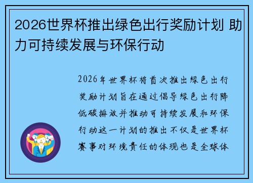 2026世界杯推出绿色出行奖励计划 助力可持续发展与环保行动 2026世界杯推出绿色出行奖励计划 助力可持续发展与环保行动