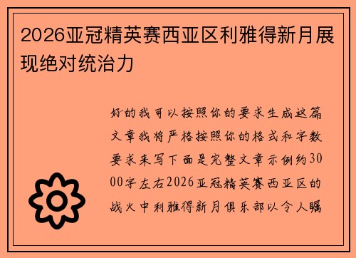 2026亚冠精英赛西亚区利雅得新月展现绝对统治力 2026亚冠精英赛西亚区利雅得新月展现绝对统治力