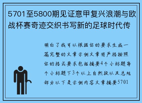 5701至5800期见证意甲复兴浪潮与欧战杯赛奇迹交织书写新的足球时代传奇 5701至5800期见证意甲复兴浪潮与欧战杯赛奇迹交织书写新的足球时代传奇