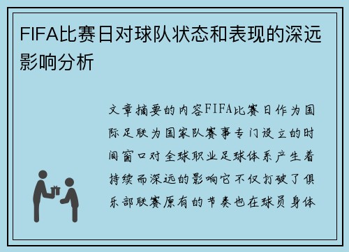 FIFA比赛日对球队状态和表现的深远影响分析 FIFA比赛日对球队状态和表现的深远影响分析