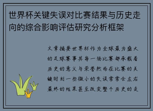 世界杯关键失误对比赛结果与历史走向的综合影响评估研究分析框架 世界杯关键失误对比赛结果与历史走向的综合影响评估研究分析框架