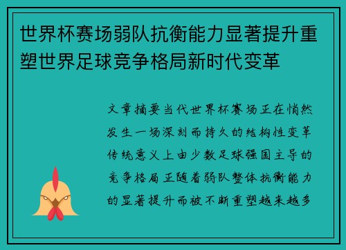 世界杯赛场弱队抗衡能力显著提升重塑世界足球竞争格局新时代变革 世界杯赛场弱队抗衡能力显著提升重塑世界足球竞争格局新时代变革