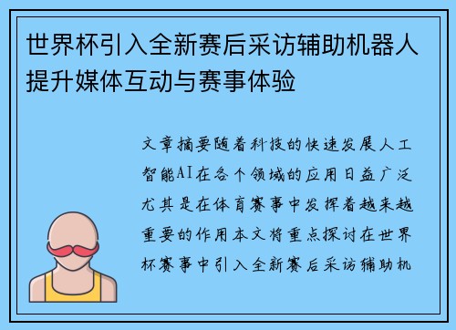 世界杯引入全新赛后采访辅助机器人提升媒体互动与赛事体验 世界杯引入全新赛后采访辅助机器人提升媒体互动与赛事体验