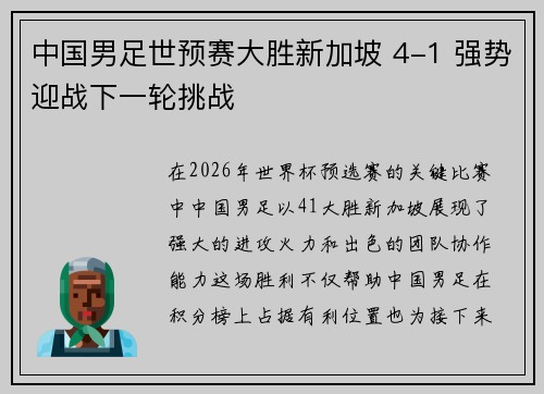 中国男足世预赛大胜新加坡 4-1 强势迎战下一轮挑战