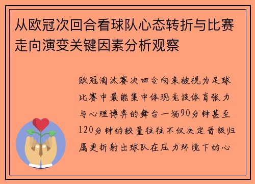 从欧冠次回合看球队心态转折与比赛走向演变关键因素分析观察
