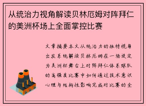 从统治力视角解读贝林厄姆对阵拜仁的美洲杯场上全面掌控比赛