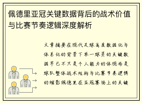佩德里亚冠关键数据背后的战术价值与比赛节奏逻辑深度解析
