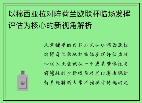以穆西亚拉对阵荷兰欧联杯临场发挥评估为核心的新视角解析 以穆西亚拉对阵荷兰欧联杯临场发挥评估为核心的新视角解析