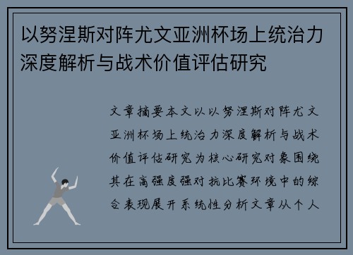 以努涅斯对阵尤文亚洲杯场上统治力深度解析与战术价值评估研究 以努涅斯对阵尤文亚洲杯场上统治力深度解析与战术价值评估研究