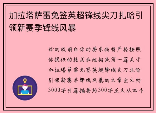 加拉塔萨雷免签英超锋线尖刀扎哈引领新赛季锋线风暴