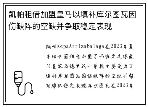 凯帕租借加盟皇马以填补库尔图瓦因伤缺阵的空缺并争取稳定表现