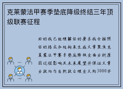 克莱蒙法甲赛季垫底降级终结三年顶级联赛征程 克莱蒙法甲赛季垫底降级终结三年顶级联赛征程