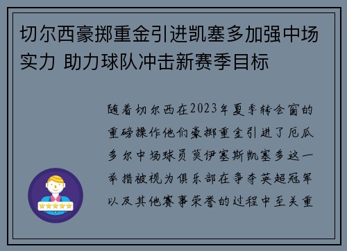 切尔西豪掷重金引进凯塞多加强中场实力 助力球队冲击新赛季目标