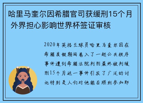 哈里马奎尔因希腊官司获缓刑15个月 外界担心影响世界杯签证审核