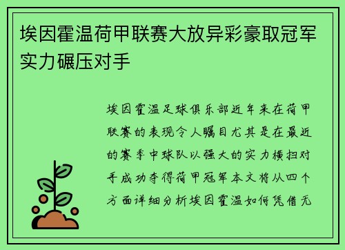 埃因霍温荷甲联赛大放异彩豪取冠军实力碾压对手