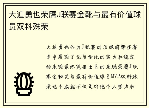 大迫勇也荣膺J联赛金靴与最有价值球员双料殊荣