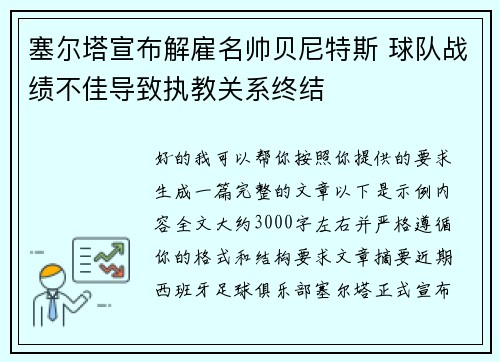 塞尔塔宣布解雇名帅贝尼特斯 球队战绩不佳导致执教关系终结