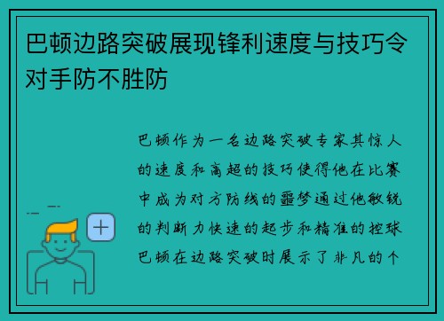 巴顿边路突破展现锋利速度与技巧令对手防不胜防