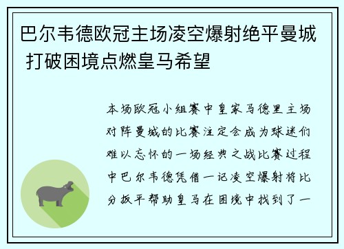 巴尔韦德欧冠主场凌空爆射绝平曼城 打破困境点燃皇马希望