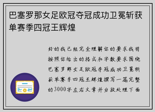 巴塞罗那女足欧冠夺冠成功卫冕斩获单赛季四冠王辉煌