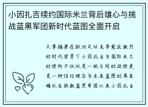 小因扎吉续约国际米兰背后雄心与挑战蓝黑军团新时代蓝图全面开启 小因扎吉续约国际米兰背后雄心与挑战蓝黑军团新时代蓝图全面开启