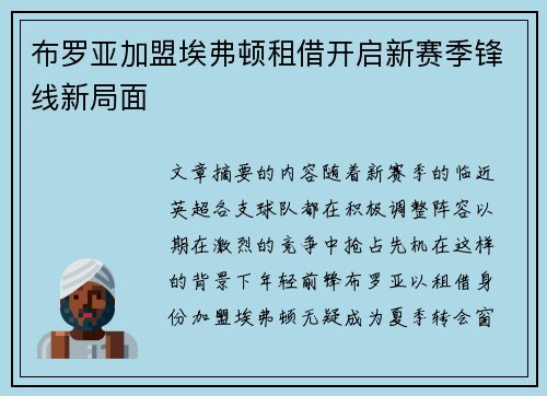 布罗亚加盟埃弗顿租借开启新赛季锋线新局面 布罗亚加盟埃弗顿租借开启新赛季锋线新局面