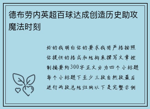 德布劳内英超百球达成创造历史助攻魔法时刻