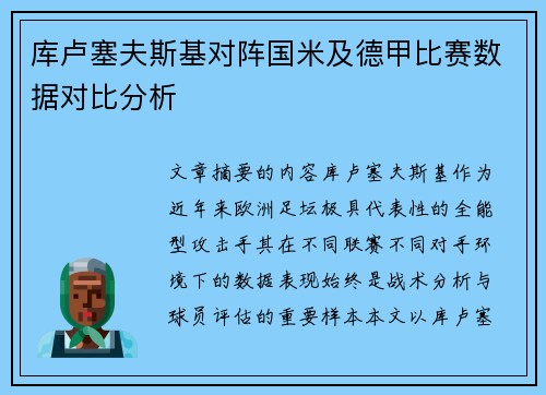 库卢塞夫斯基对阵国米及德甲比赛数据对比分析 库卢塞夫斯基对阵国米及德甲比赛数据对比分析