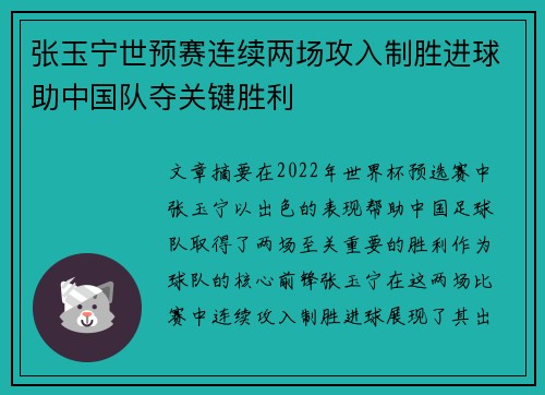 张玉宁世预赛连续两场攻入制胜进球助中国队夺关键胜利