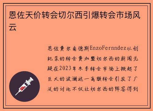 恩佐天价转会切尔西引爆转会市场风云