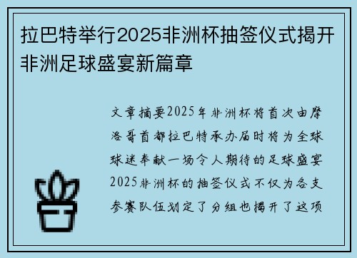 拉巴特举行2025非洲杯抽签仪式揭开非洲足球盛宴新篇章 拉巴特举行2025非洲杯抽签仪式揭开非洲足球盛宴新篇章