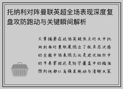 托纳利对阵曼联英超全场表现深度复盘攻防跑动与关键瞬间解析