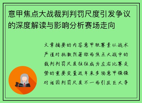意甲焦点大战裁判判罚尺度引发争议的深度解读与影响分析赛场走向