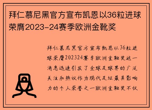 拜仁慕尼黑官方宣布凯恩以36粒进球荣膺2023-24赛季欧洲金靴奖